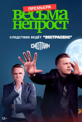 Весьма непрост (2022) онлайн бесплатно